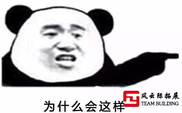 為什么別人公司的團(tuán)建那么好玩,你的卻很沒勁！