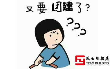 又要團(tuán)建？一點不想?yún)⒓庸緢F(tuán)建,無創(chuàng)意 無樂趣