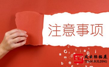 參加戶外拓展訓(xùn)練應(yīng)注意哪些事項(xiàng)？