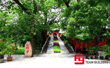 北京懷柔紅螺寺團(tuán)建活動(dòng)