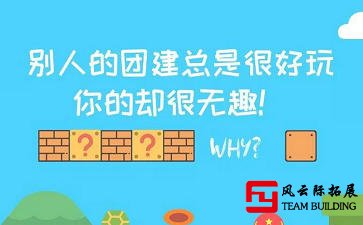 為什么別人公司的團(tuán)建總是很好玩，你的卻很無趣！