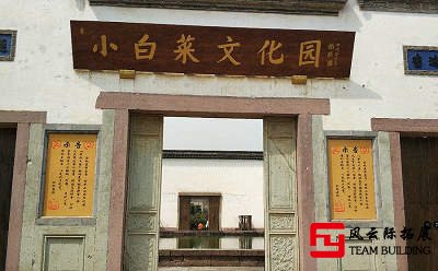 杭州小白菜文化園團(tuán)建拓展訓(xùn)練