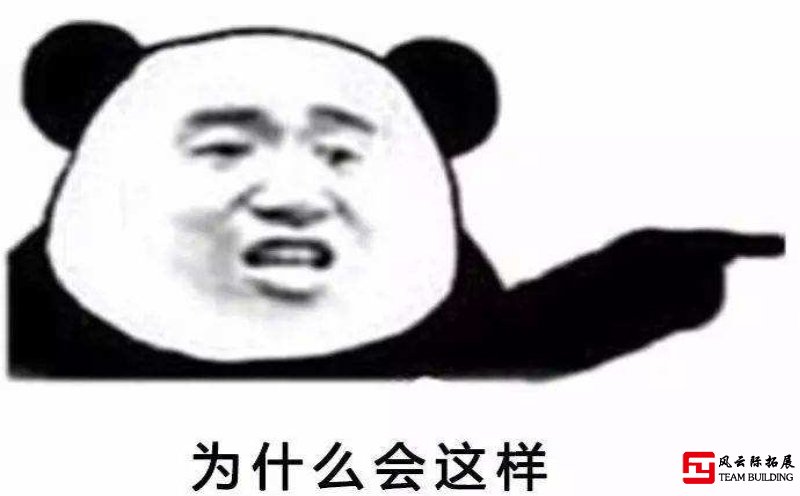 為什么別人公司的團建總是很好玩，你的卻很無趣！