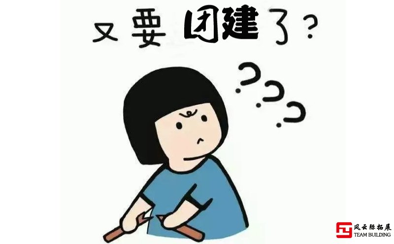  又要團(tuán)建？我就想問下去參加有加班費(fèi)么