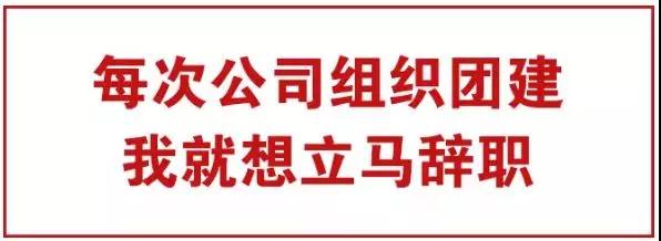 為什么團建別人公司走心，你們公司鬧心？