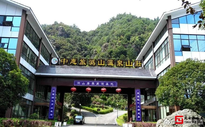 溈山溫泉山莊團建