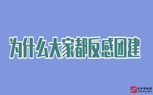 年輕人反感公司團建的原因有哪些？